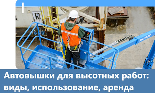 Автовышки для высотных работ в Фурманове